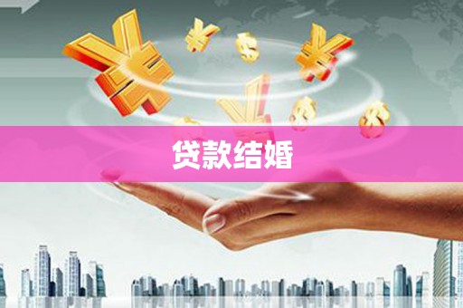 石屏贷款结婚