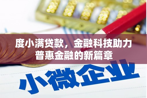 沙依巴克度小满贷款，金融科技助力普惠金融的新篇章