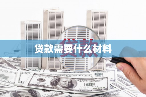 行唐贷款需要什么材料
