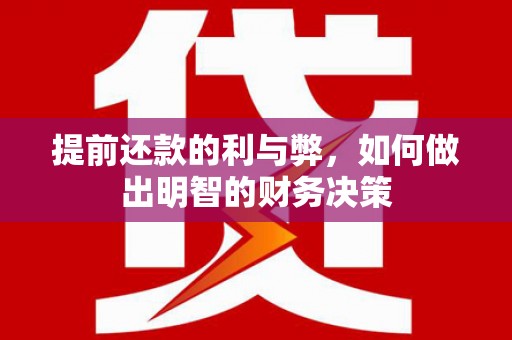 独山子提前还款的利与弊，如何做出明智的财务决策