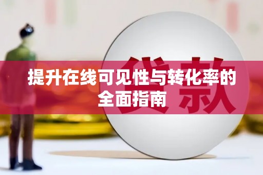 利通提升在线可见性与转化率的全面指南