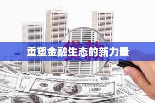 台南重塑金融生态的新力量