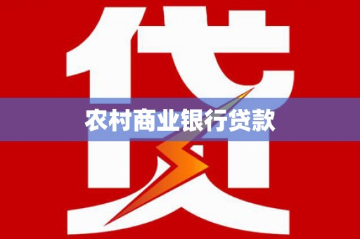 秀林农村商业银行贷款