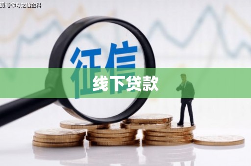 新青线下贷款