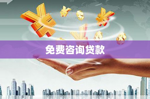 和县免费咨询贷款
