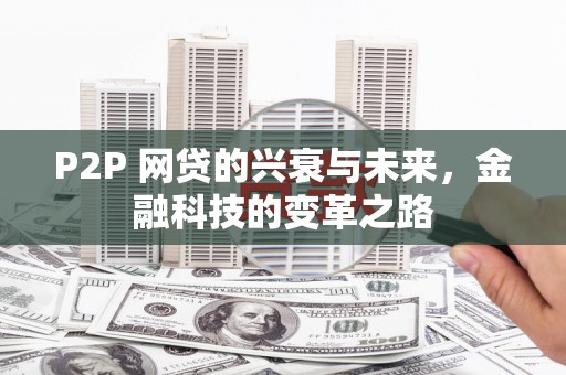土默特左旗P2P 网贷的兴衰与未来，金融科技的变革之路