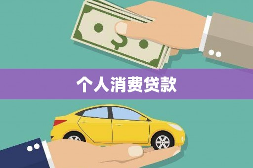 松溪个人消费贷款