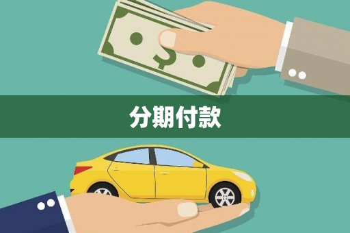 丰润分期付款