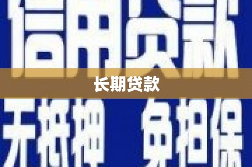 黄平长期贷款