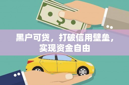 路环岛黑户可贷，打破信用壁垒，实现资金自由