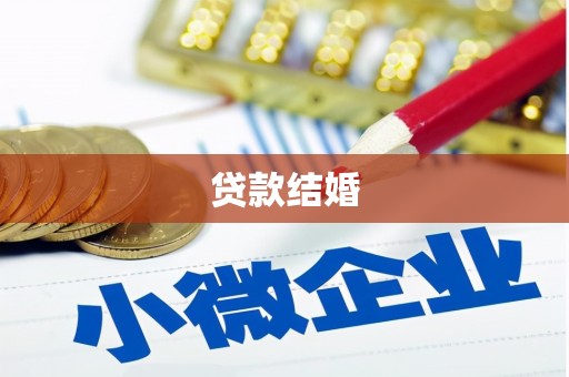青阳贷款结婚