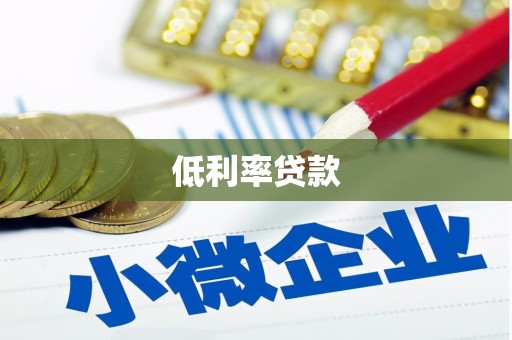 吉木萨尔低利率贷款