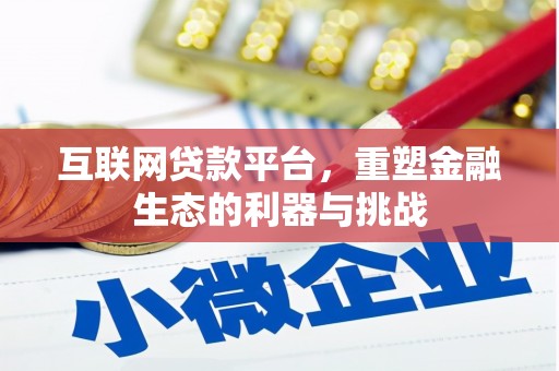 石狮互联网贷款平台，重塑金融生态的利器与挑战