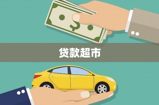 左营贷款超市
