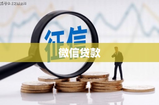 神池微信贷款