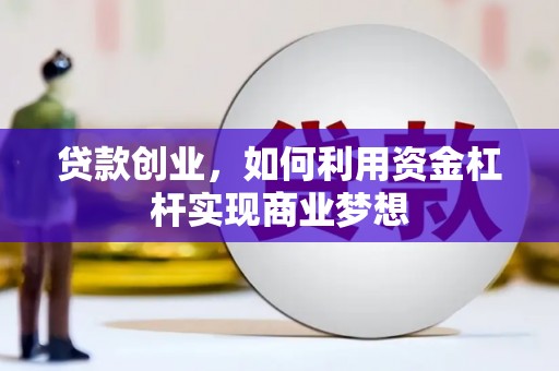丹徒贷款创业，如何利用资金杠杆实现商业梦想