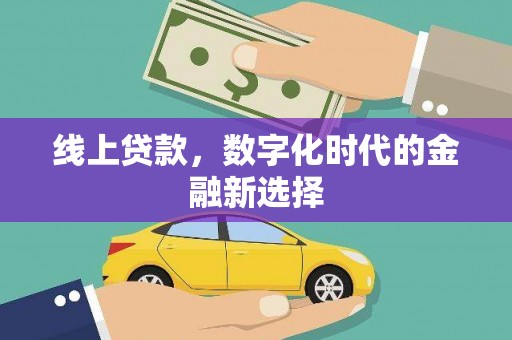 三水线上贷款，数字化时代的金融新选择
