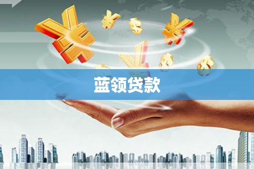 大湖蓝领贷款