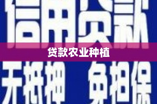 襄州贷款农业种植