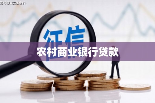 阿瓦提农村商业银行贷款