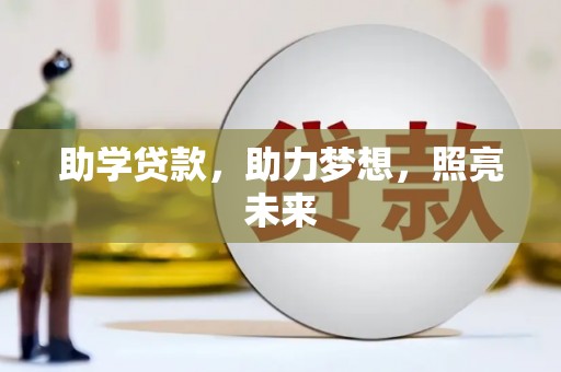 贺兰助学贷款，助力梦想，照亮未来