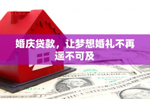 海淀婚庆贷款，让梦想婚礼不再遥不可及