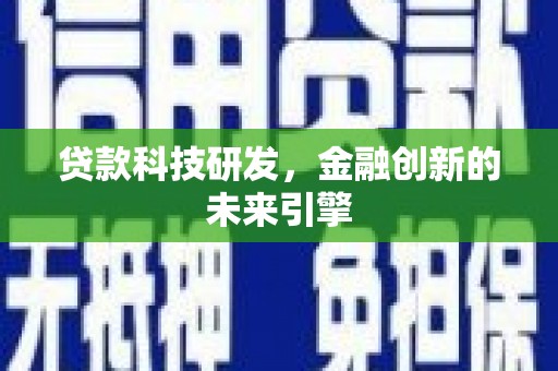 东营贷款科技研发，金融创新的未来引擎