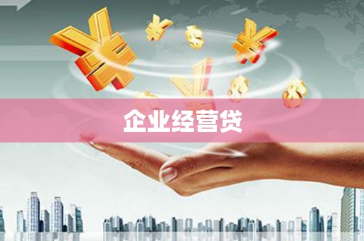 吴桥企业经营贷