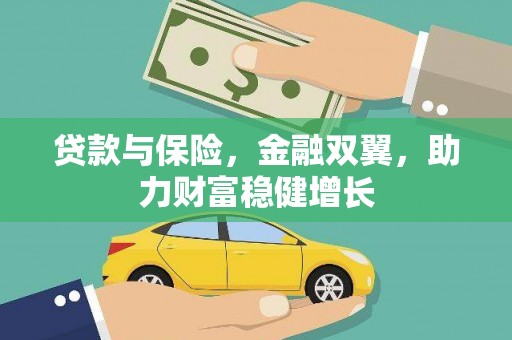 湘潭贷款与保险，金融双翼，助力财富稳健增长