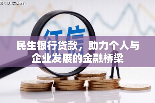 喀喇沁旗民生银行贷款，助力个人与企业发展的金融桥梁