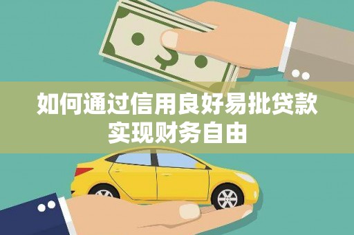 遂川如何通过信用良好易批贷款实现财务自由