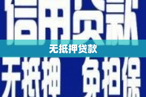 汉源无抵押贷款