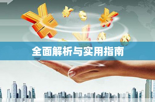温泉全面解析与实用指南