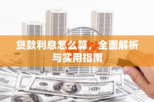 拉萨贷款利息怎么算，全面解析与实用指南