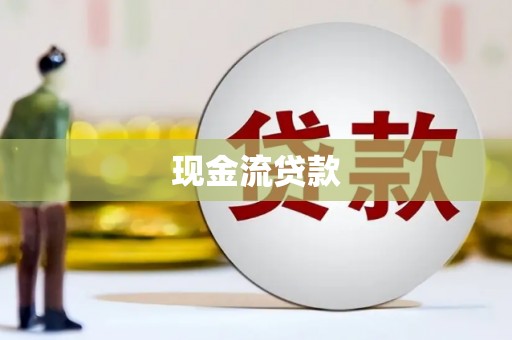孟州现金流贷款