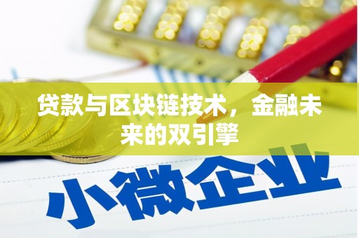泰宁贷款与区块链技术，金融未来的双引擎
