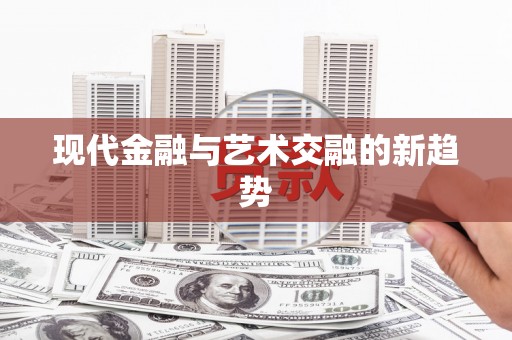 平谷现代金融与艺术交融的新趋势