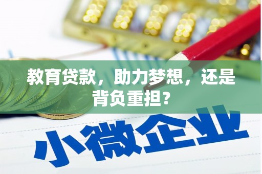 凤县教育贷款，助力梦想，还是背负重担？