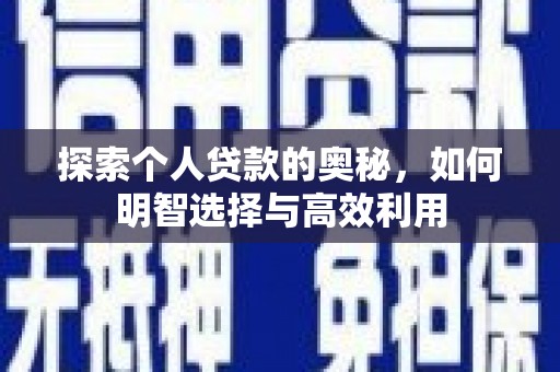 芗城探索个人贷款的奥秘，如何明智选择与高效利用