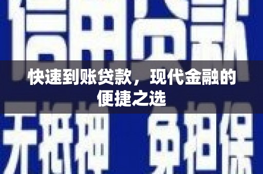 兰考快速到账贷款，现代金融的便捷之选