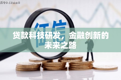 巴东贷款科技研发，金融创新的未来之路