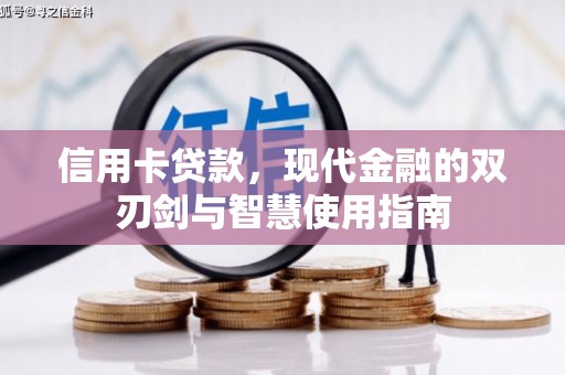 长泰信用卡贷款，现代金融的双刃剑与智慧使用指南