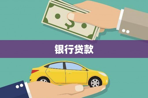 澄迈银行贷款