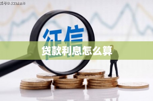阳东贷款利息怎么算