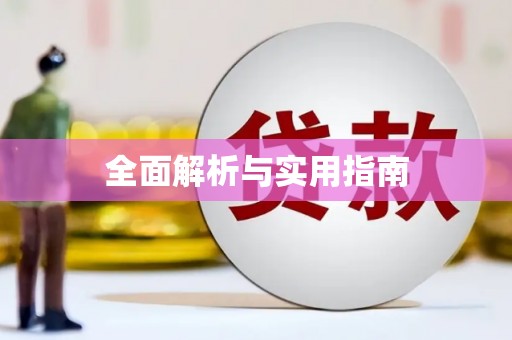永年全面解析与实用指南