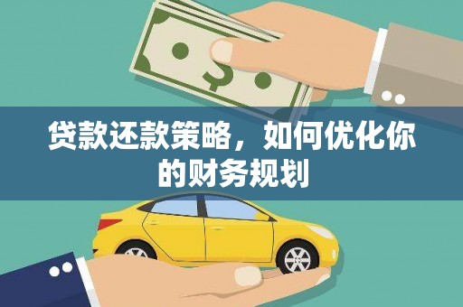 正定贷款还款策略，如何优化你的财务规划