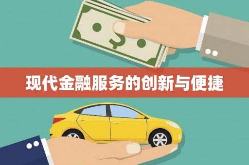辽阳现代金融服务的创新与便捷