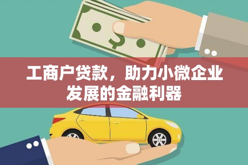 青河工商户贷款，助力小微企业发展的金融利器