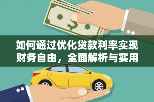 凌海如何通过优化贷款利率实现财务自由，全面解析与实用策略