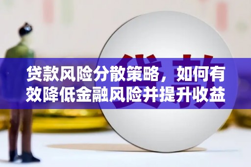 青浦贷款风险分散策略，如何有效降低金融风险并提升收益